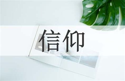 信仰意思|信仰 